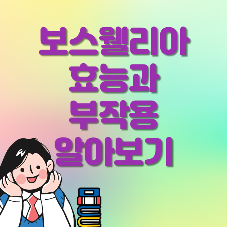 보스웰리아 효능과 먹는방법