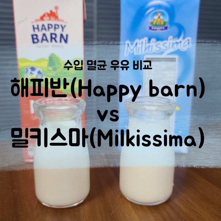 수입 멸균 우유 비교, 해피반(Happy barn) vs 밀키스마(Milkissima) : 2년 동안 꾸준히 먹는 이유