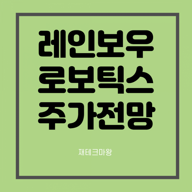  레인보우로보틱스 주가 전망, 로봇 관련주