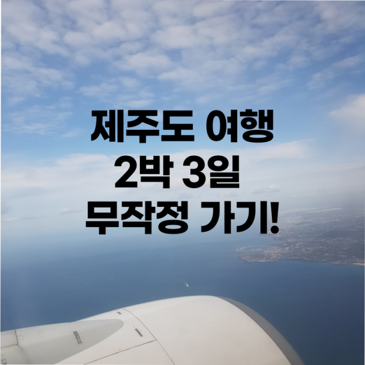  제주도 여행 2박 3일 무작정 가기!