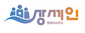  행정사사무소 상세인이 제안하는 기업운영에 있어 알아두면 좋을 지원정책