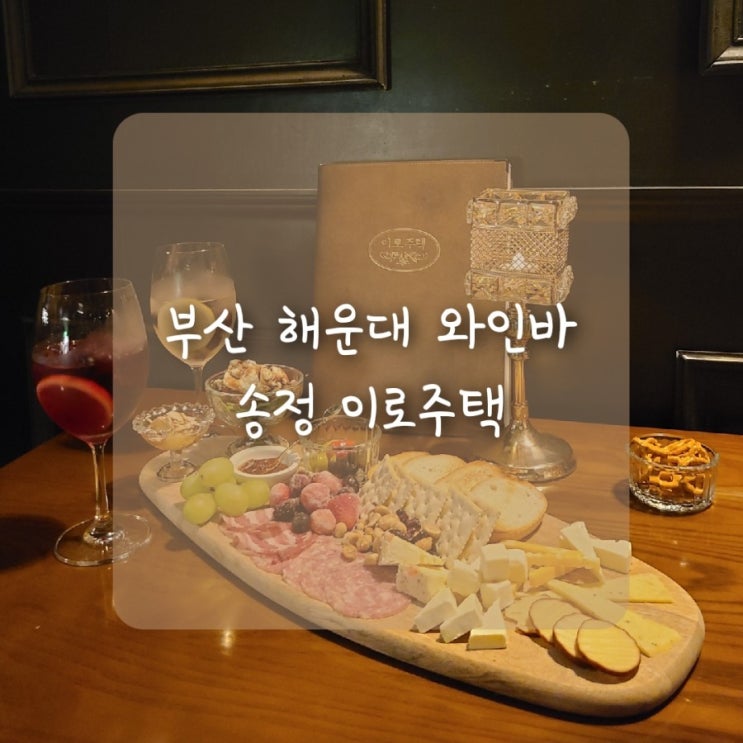  해운대 데이트 코스로 분위기좋은술집 추천, 감성 술집 송정 이로주택 :)