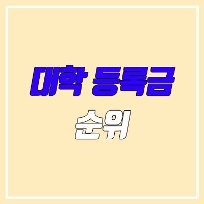 4년제 대학 등록금 순위 (2020년 기준) 4년제 대학 등록금 순위 (2020년 기준)