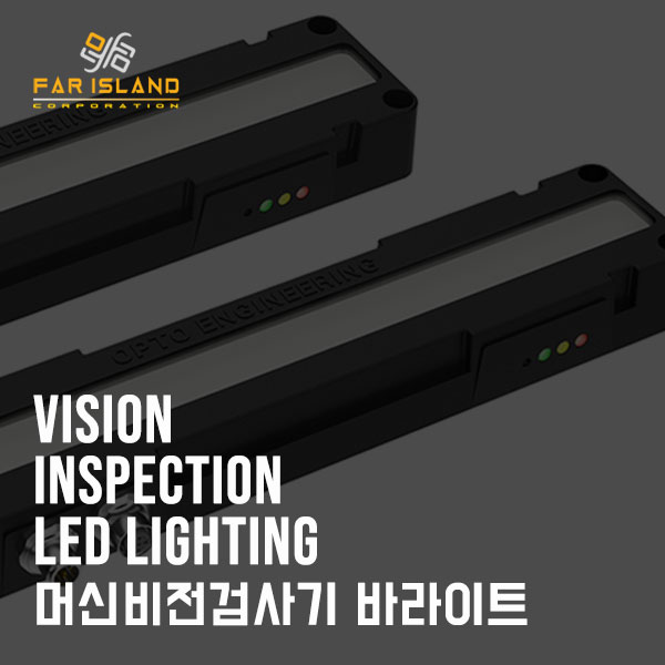  [파아일랜드] 불량검사기용 옵토엔지니어링 막대형 LED바 알아보기