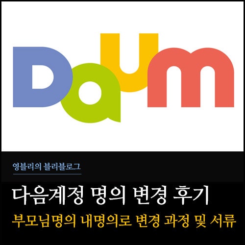 다음 아이디 계정 한메일 명의 변경 과정 및 필요한 서류 총정리 : 네이버 블로그 다음 아이디 계정 한메일 명의 변경 과정 및 필요한 서류 총정리 : 네이버 블로그