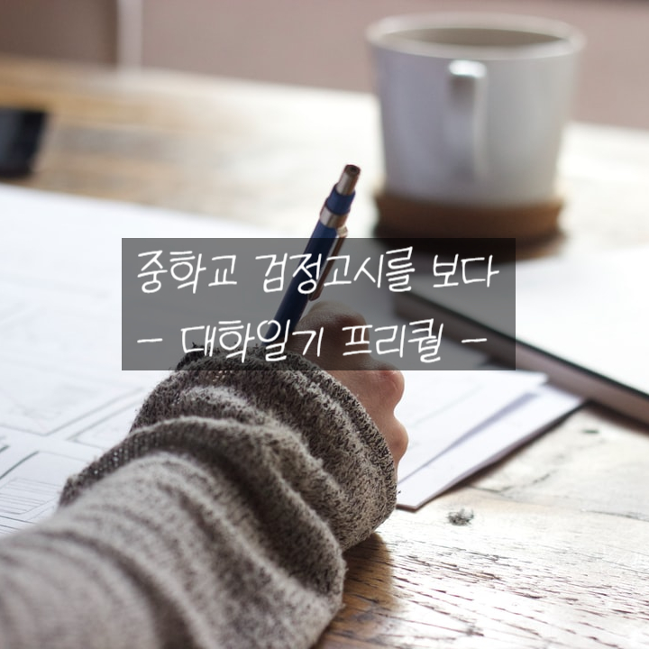  중학교 검정고시를 치르는 마음