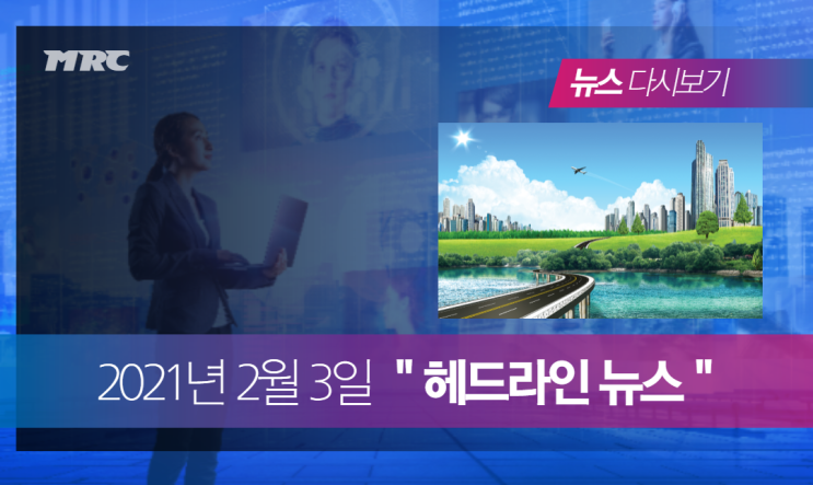 2021년 2월 3일 간추린 헤드라인 뉴스