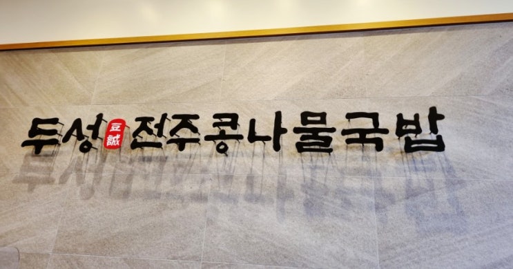 두성전주콩나물국밥 삼전점 두성전주콩나물국밥 삼전점