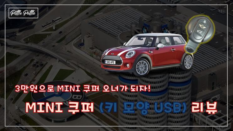  [3만원으로 MINI 쿠퍼 오너가 되자] 역시나 리뷰를 가장한 뮌헨 여행기 - 뮌헨가서 기념품 뭐사오지?