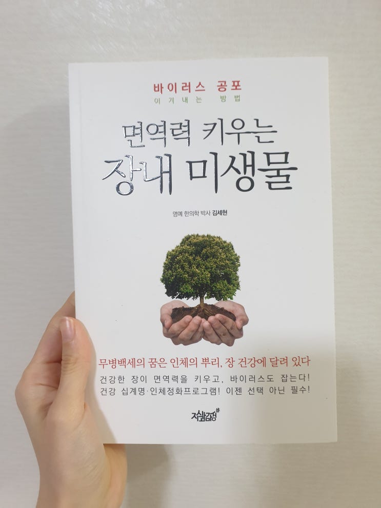  건강책추천! 장내유익균으로 장건강+면역력증가 [면역력 키우는 장내미생물]