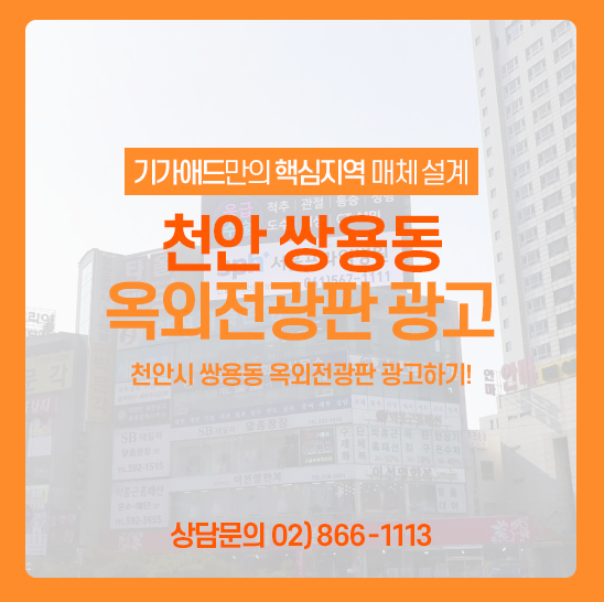  천안시 전광판 광고ㅣ쌍용동 일봉산 사거리 옥외전광판 광고! 천안 전광판 광고 매체소개
