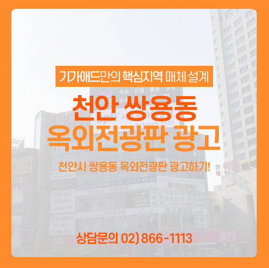 천안시 전광판 광고ㅣ쌍용동 일봉산 사거리 옥외전광판 광고! 천안 전광판 광고 매체소개