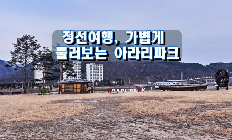 정선여행, 가볍게 둘러볼 수 있는 곳 아라리파크 정선여행, 가볍게 둘러볼 수 있는 곳 아라리파크