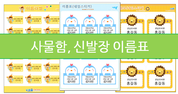  사물함, 신발장 이름표 준비해 보세요!