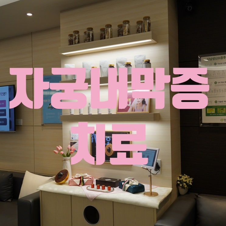  구로자궁내막증치료 증상을 체크해요
