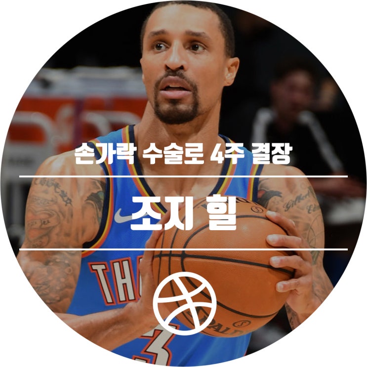  조지 힐, 손가락 수술로 4주 결장 예정