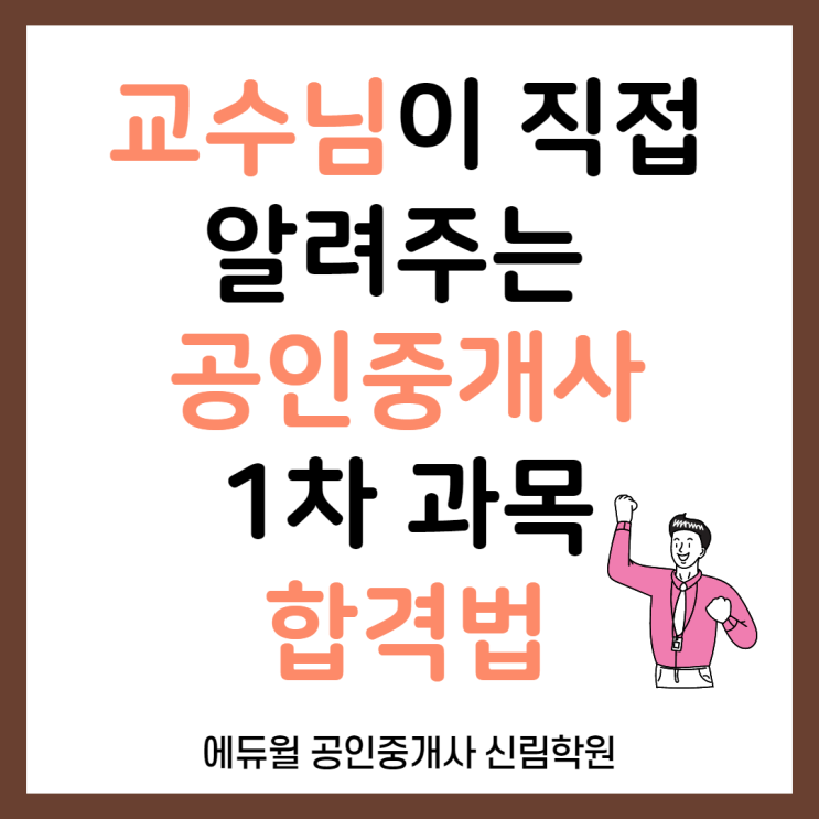 [관악 공인중개사학원] 교수님이 직접 알려주는 공인중개사 1차 과목 합격법