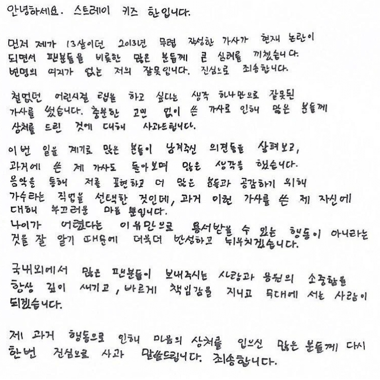 스트레이키즈 한 사과문 스트레이키즈 한 사과문