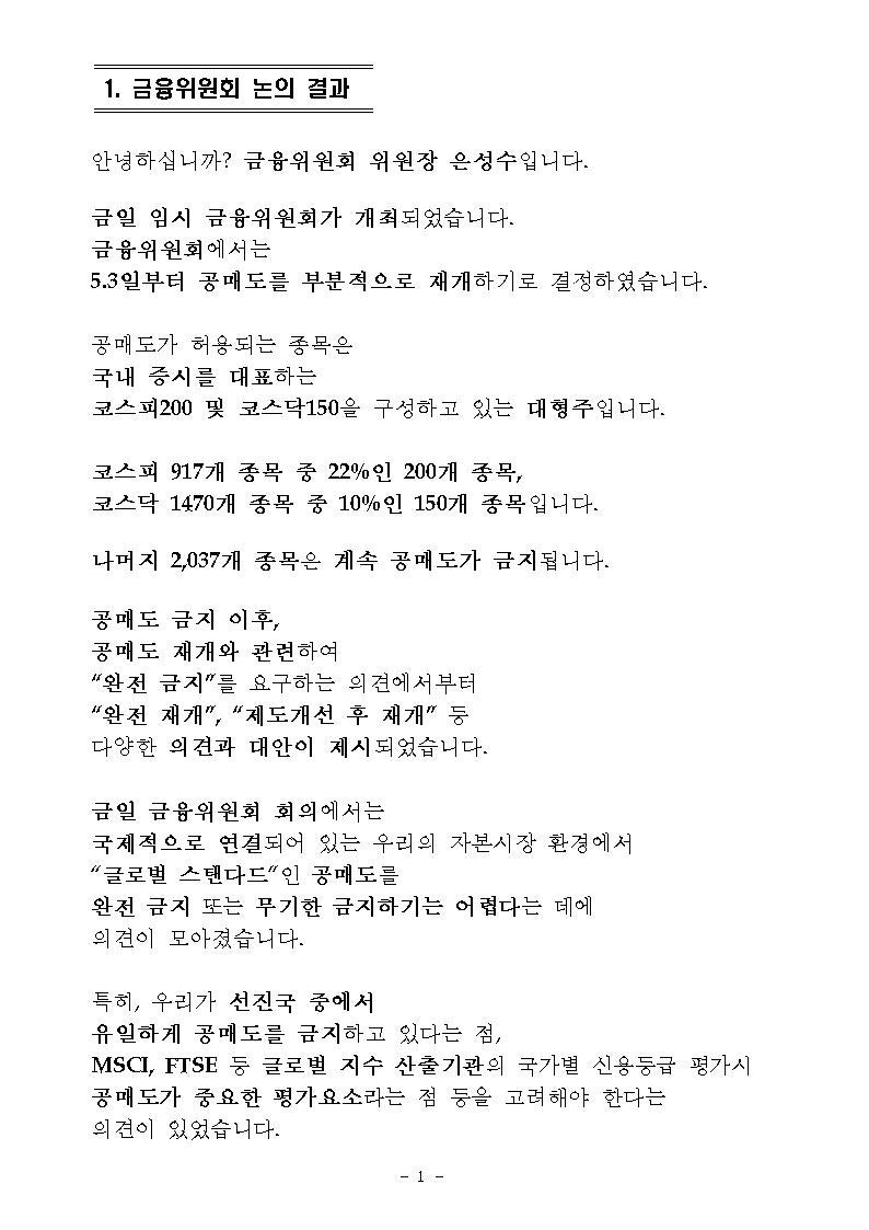 5월 3일부터 코스피200·코스닥150 구성종목 공매도 재개…대주(貸株) 제도 확대 개편☞개인 공매도 차등적 허용 : 네이버 블로그