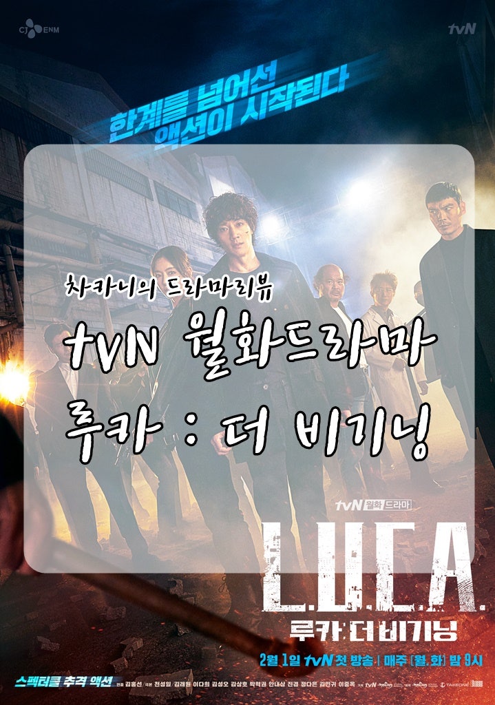 [월화드라마] tvN 루카 더 비기닝 2회 줄거리 및 리뷰 : 알고싶어서 평생 널 찾아다녔어.
