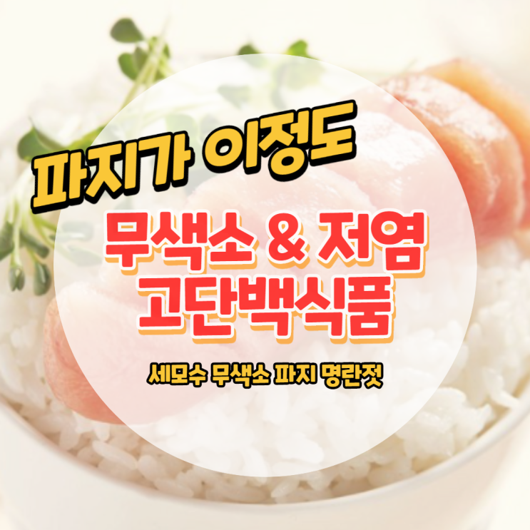  파지가 이정도? 명란젓으로 단백질 충전