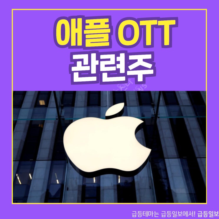 애플OTT 관련주 by 급등일보 애플OTT 관련주 by 급등일보
