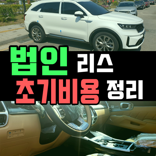  법인 리스 초기비용 없으면 계약이 불가능한가요?