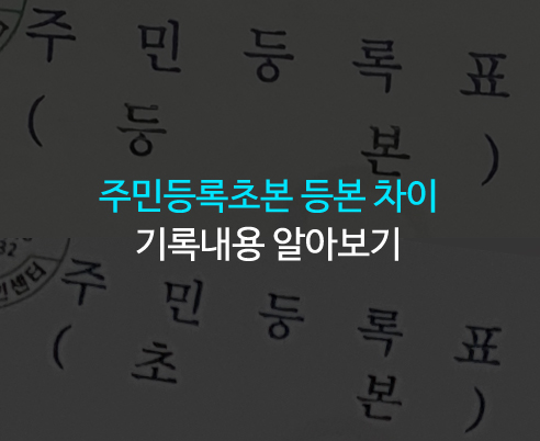 주민등록초본 등본 차이 기록내용은? 정부24에서 발급하면 편해요