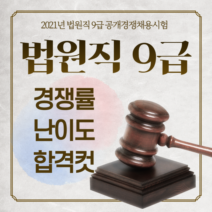 2021년 법원직 9급 공무원 '실제 경쟁률, 예상 난이도·합격컷 분석!