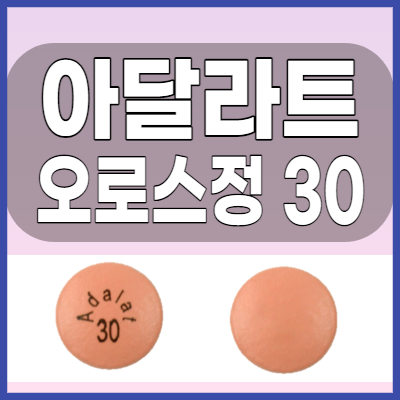  아달라트오로스정30 고혈압및 협심증 치료제 복용전 부작용등 체크사항