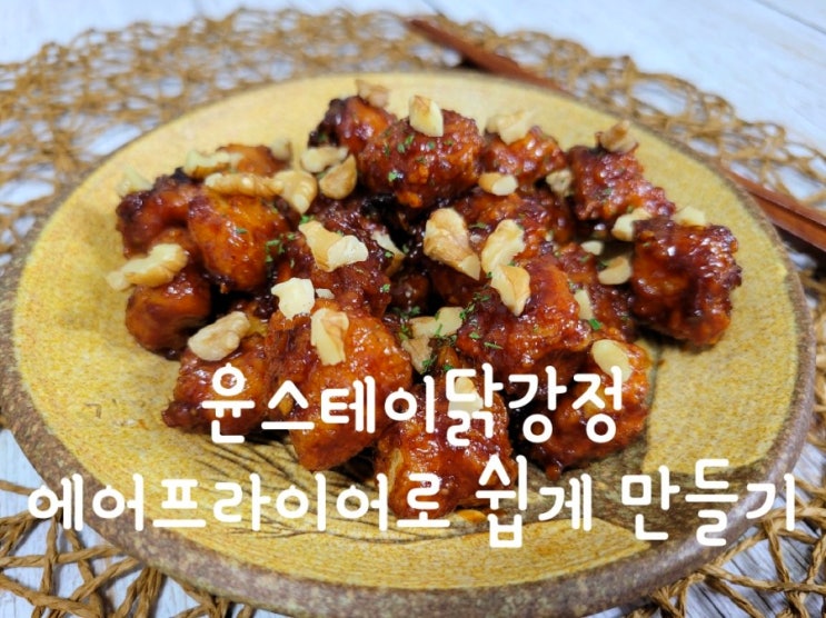  윤스테이닭강정 에어프라이어로 쉽게 만들기