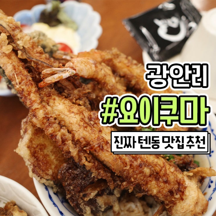  광안리 요이쿠마에서 진짜 텐동과 짐빔하이볼 한잔