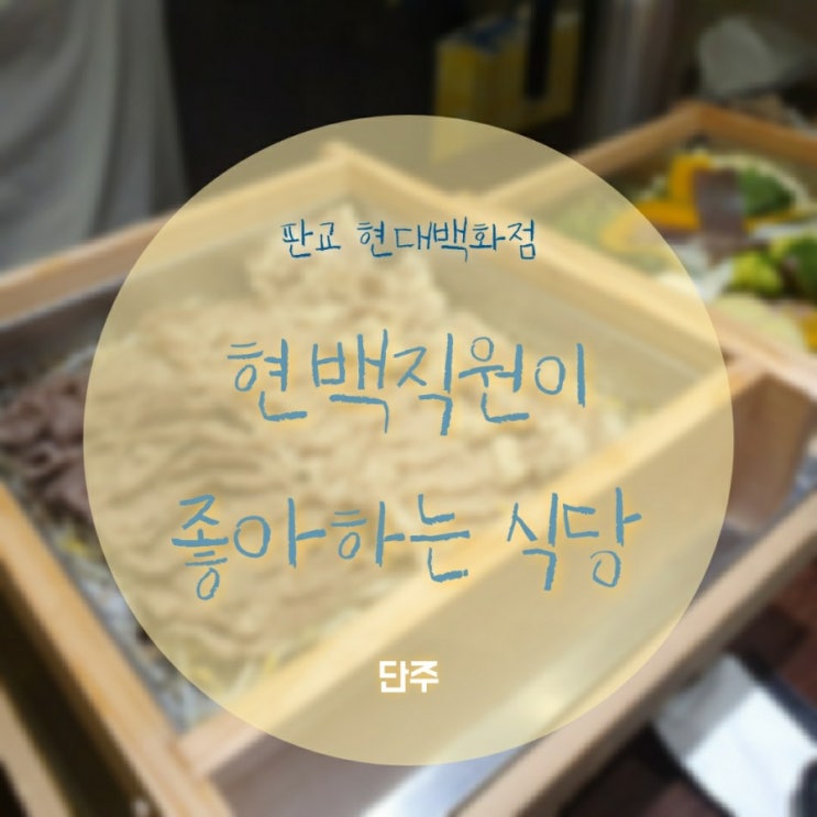  직원들이 찾아가는 식당, 현대백화점 판교점 식당 맛집 리스트 -1 