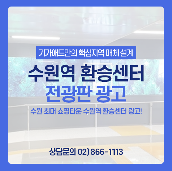  수원역 전광판 광고ㅣ수원 최대 쇼핑타운 연결통로 수원역 환승센터 전광판 광고! 수원 전광판광고 매체소개