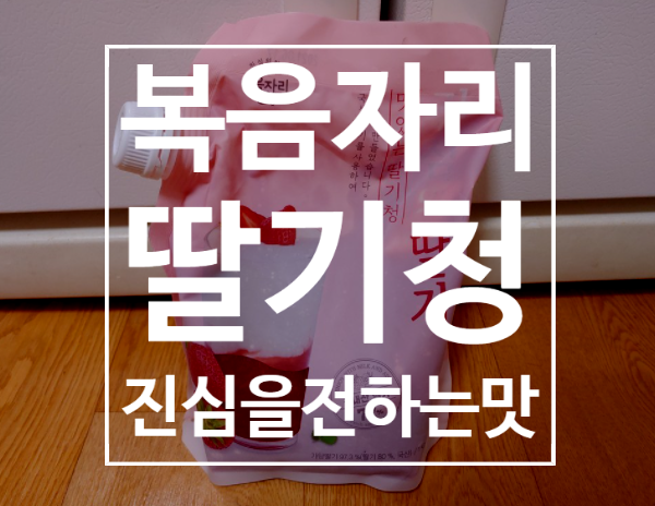  복음자리 딸기청으로 카페처럼 라테 만들어요!