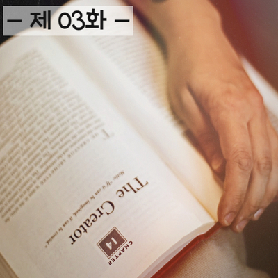 불가능은 없다!! 영어공부 혼자하기 제03화 불가능은 없다!! 영어공부 혼자하기 제03화