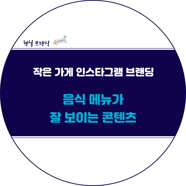  인스타그램 자영업 브랜딩 :: 가게 메뉴를 잘 보여주는 콘텐츠 만들기