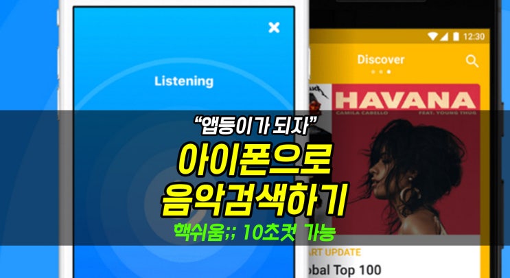  [아이폰 꿀기능] 아이폰으로 들리는 음악 검색하기 (샤잠 사용법, 제어센터 등록방법)