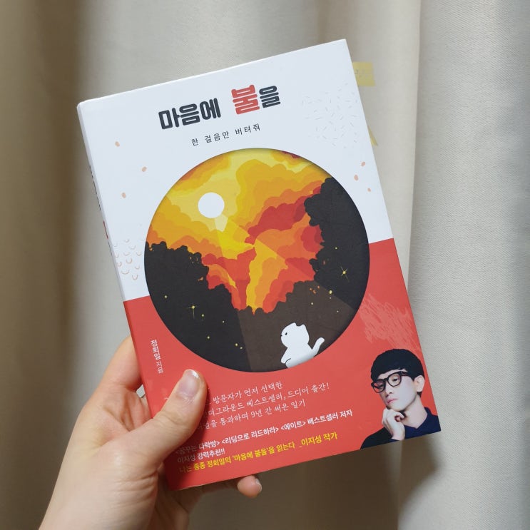  마음에 불을 - 나는 이제 못난이가 아닙니다.