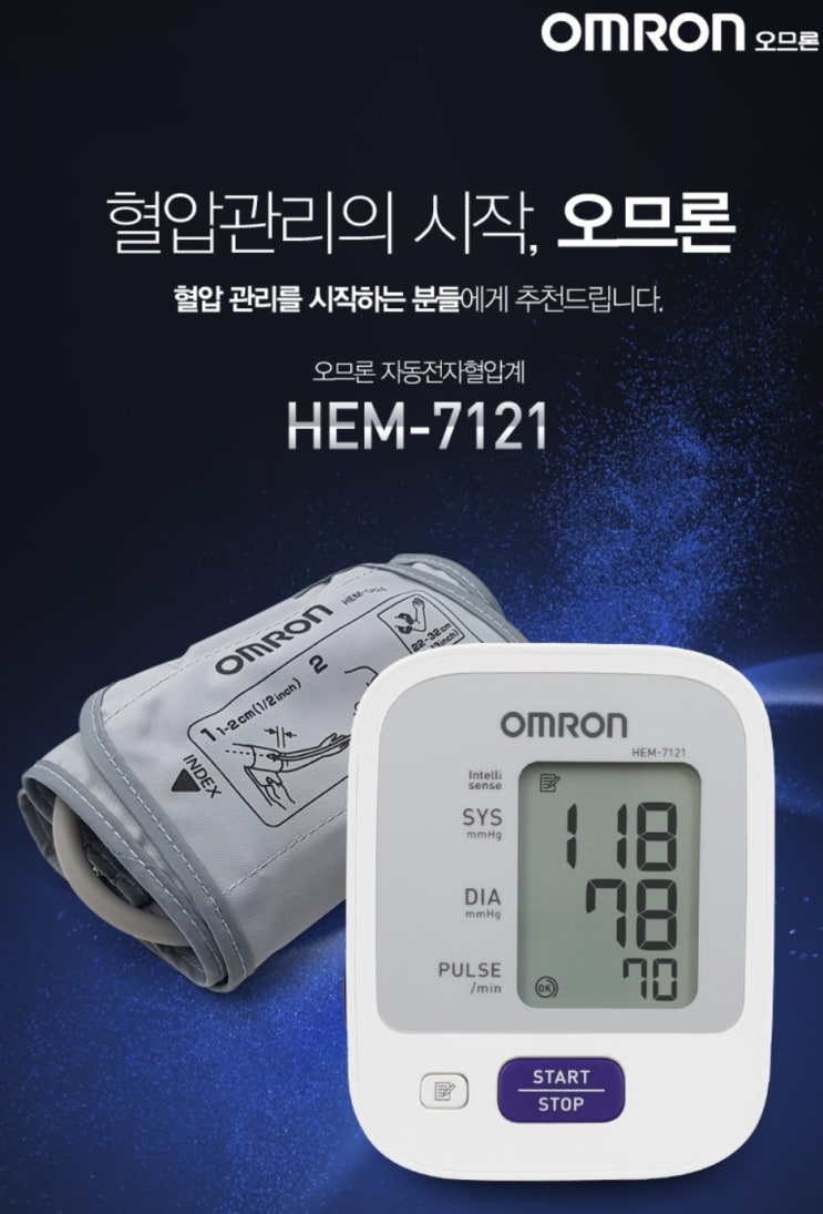  [내돈내산 핫딜] 병원에서도 사용하는 국민 가정용 전자동혈압계 《오므론》 할인 구입 정보(HEM-7121)