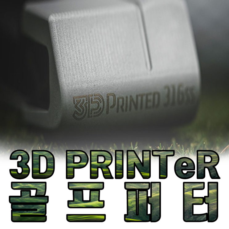 미래 골프 시장은 3D프린터 퍼터가 바꾼다~