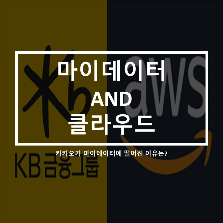  카카오가 떨어진 마이데이터. 우리 개인정보를 제공하며, 서비스를 받는 방법(클라우드서비스 와 마이데이터)