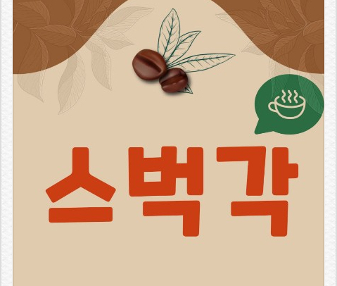  앱테크 추천해요~ 스벅각! (스타벅스커피 한잔무료)