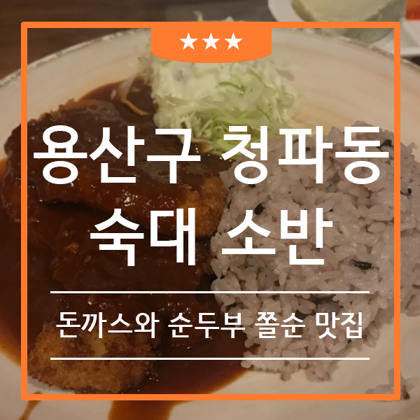 숙대소반 가성비 맛집 돈까스 순두부 조합 (feat. 숙명여대 분식집 )