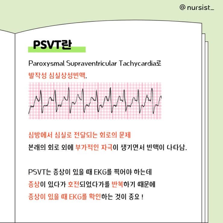 [간호백과사전]PSVT, Adenosin, Adenocor 쉽게 이해하기 : 네이버 블로그