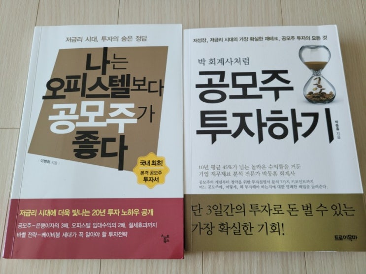  공모주와 친해지기.
