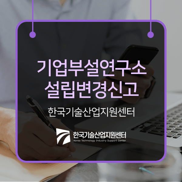  기업부설연구소설립변경신고 편하게 진행하는 법