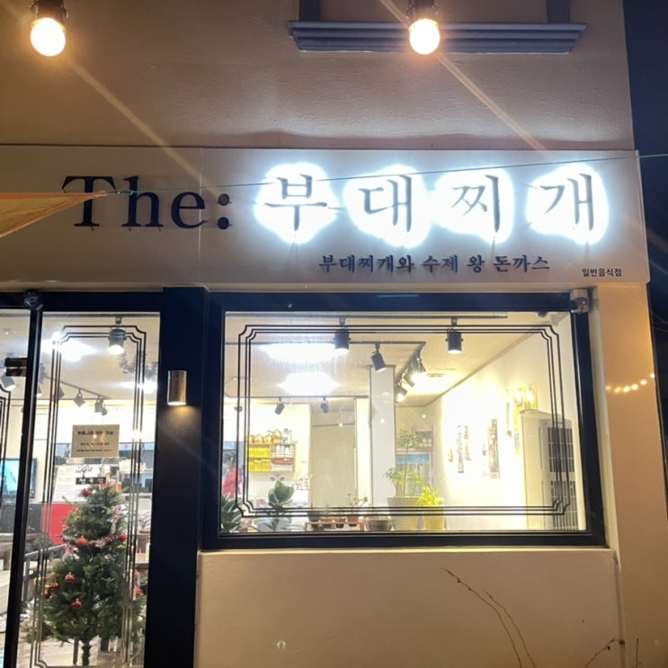  동해 부대찌개, 더 부대찌개