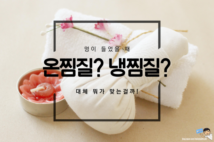 멍들었을때 찜질 어떻게 할까? 멍 온찜질,냉찜질