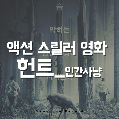  넷플릭스 영화추천, 시간 잘 가는 영화 발견! 공포액션스릴러 헌트!